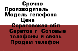 Срочно!!; › Производитель ­ iPhone › Модель телефона ­ 6S › Цена ­ 5 000 - Саратовская обл., Саратов г. Сотовые телефоны и связь » Продам телефон   